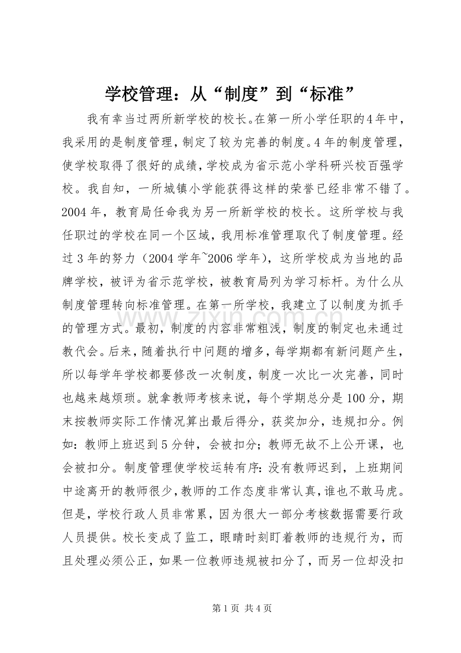 学校管理：从“规章制度”到“标准”.docx_第1页