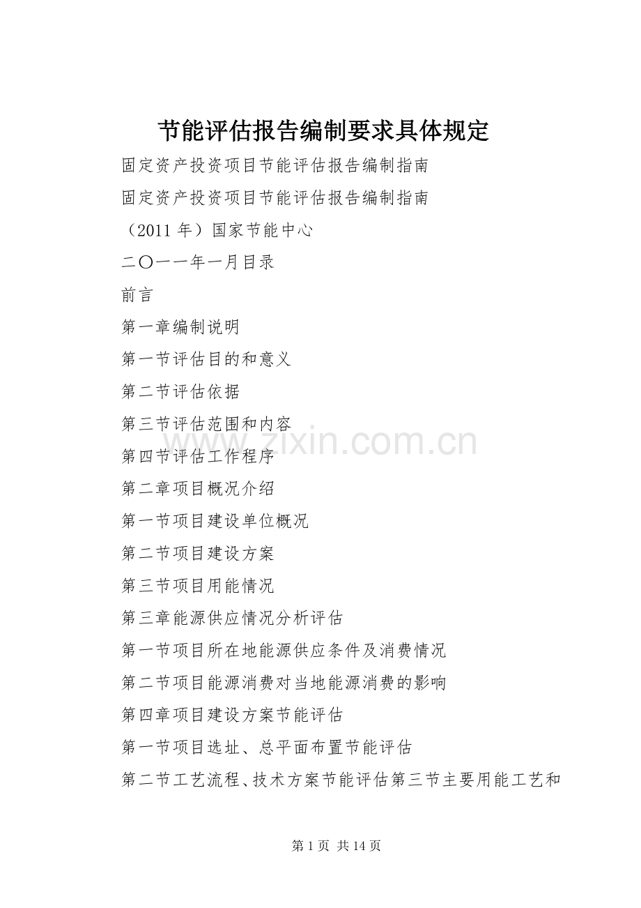 节能评估报告编制要求具体规定(2).docx_第1页