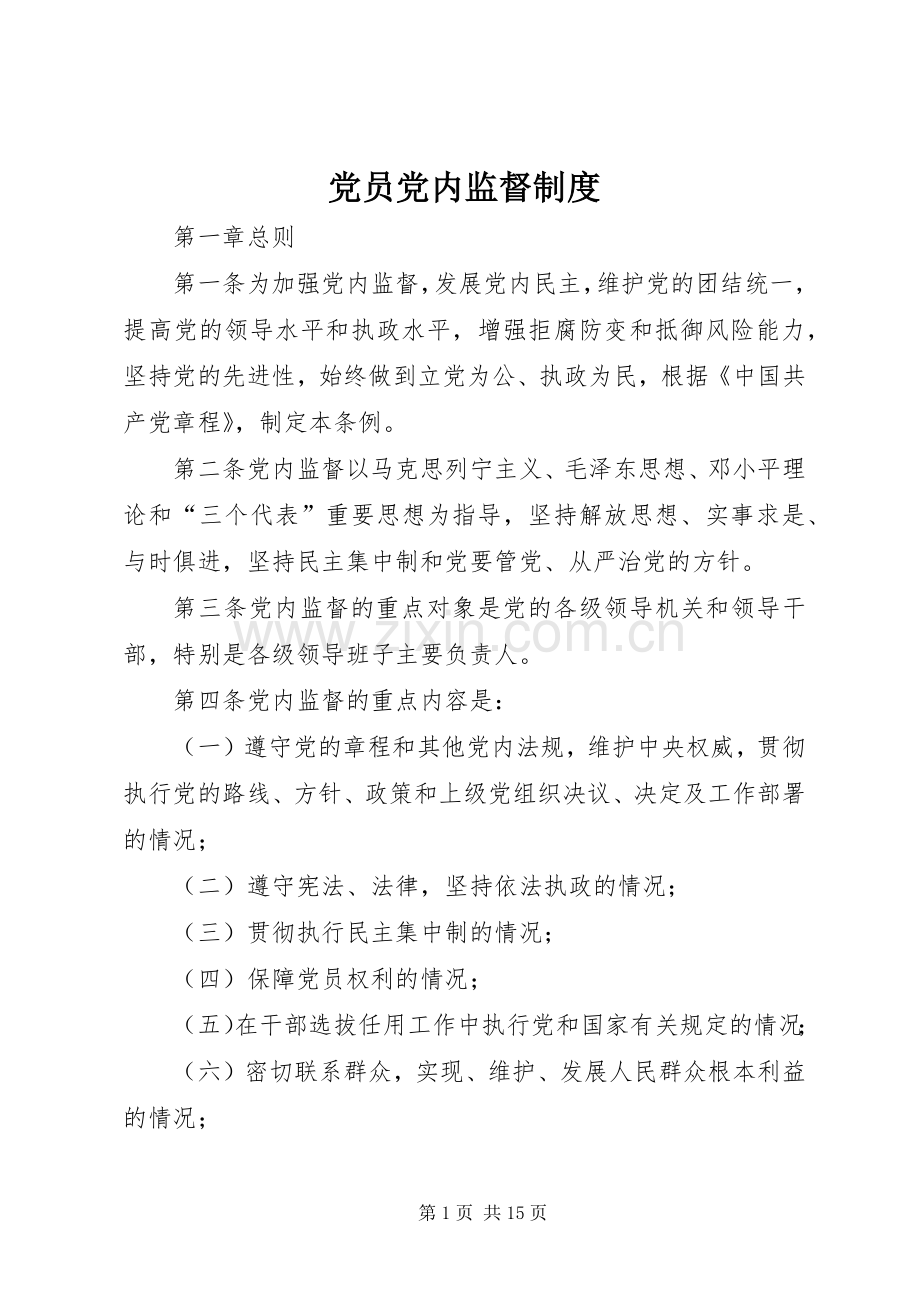 党员党内监督规章制度 .docx_第1页