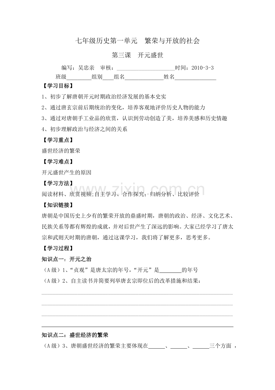 第三课开元盛世.doc_第1页
