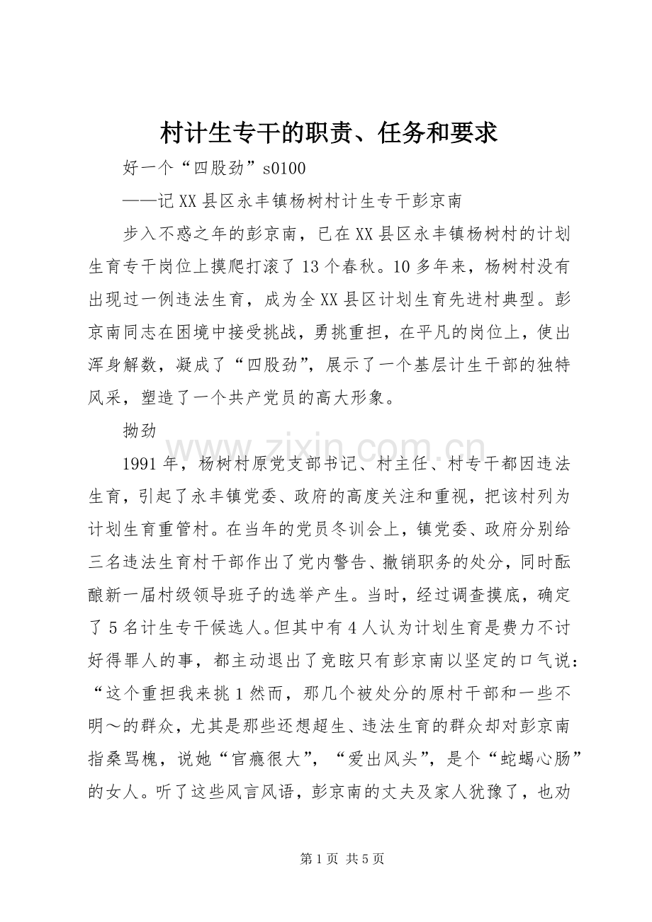 村计生专干的职责、任务和要求.docx_第1页