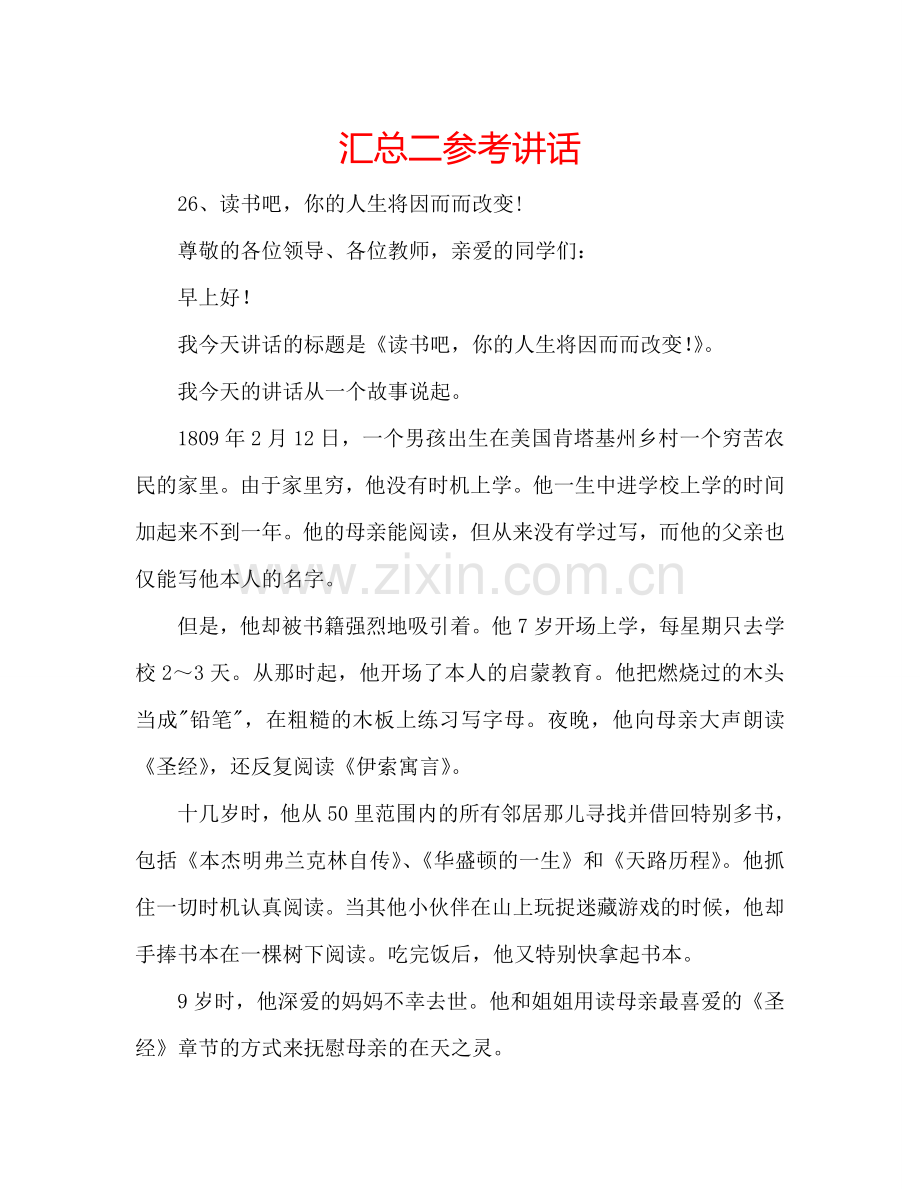 汇总二参考讲话.doc_第1页