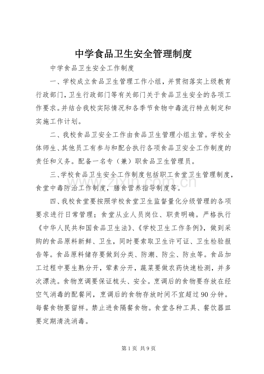 中学食品卫生安全管理规章制度 (4).docx_第1页