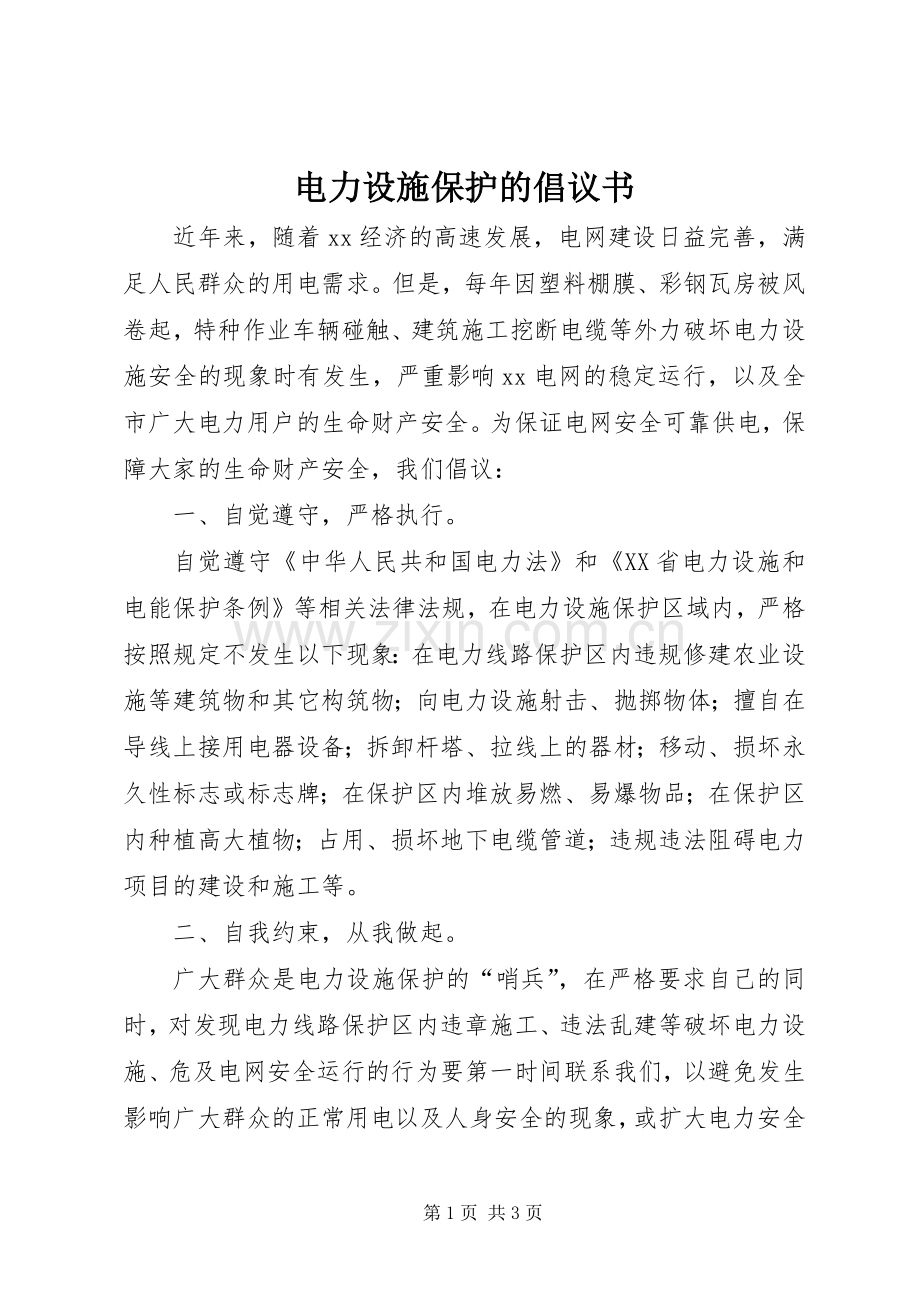 电力设施保护的倡议书范文.docx_第1页