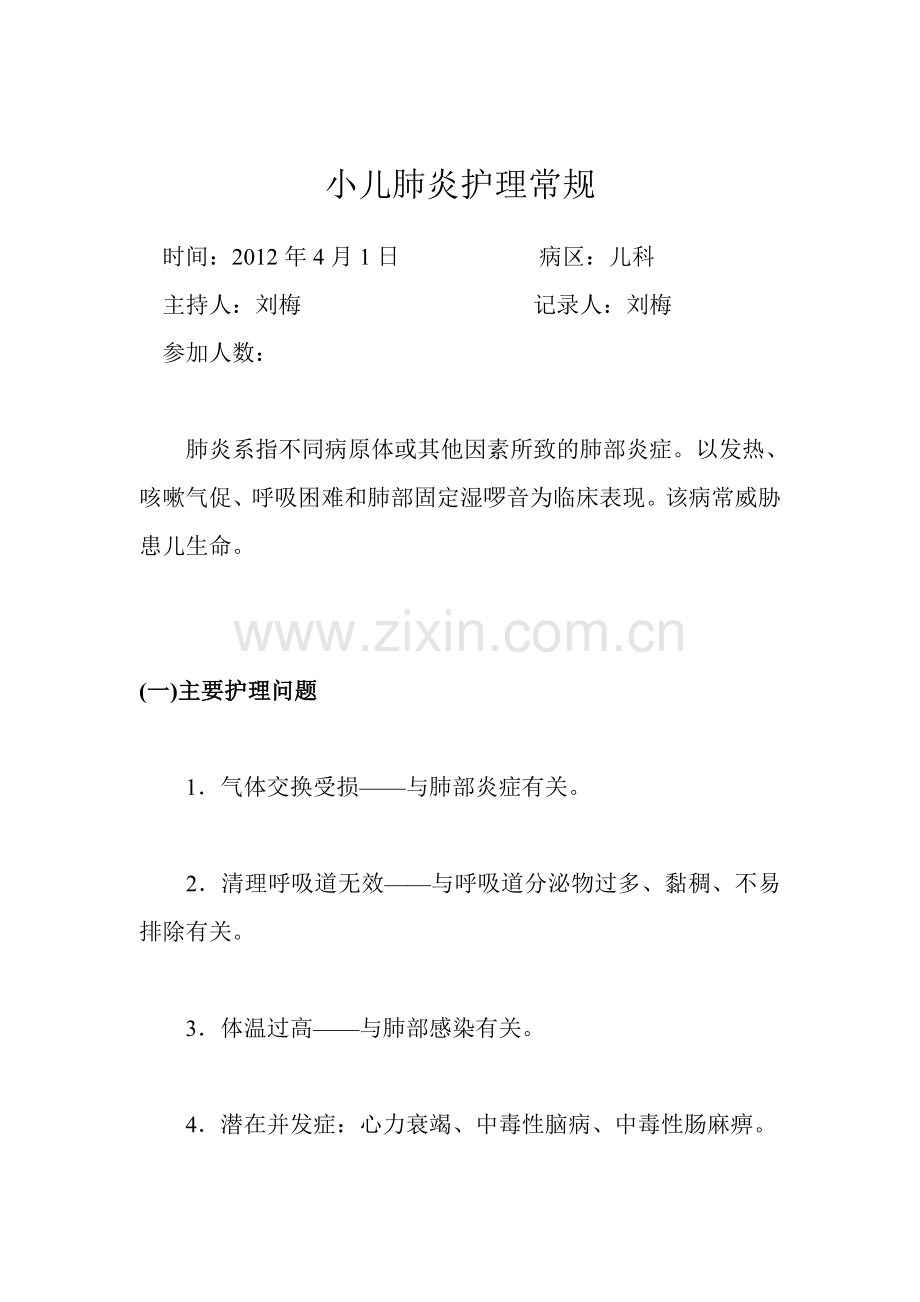 小儿肺炎1.doc_第1页