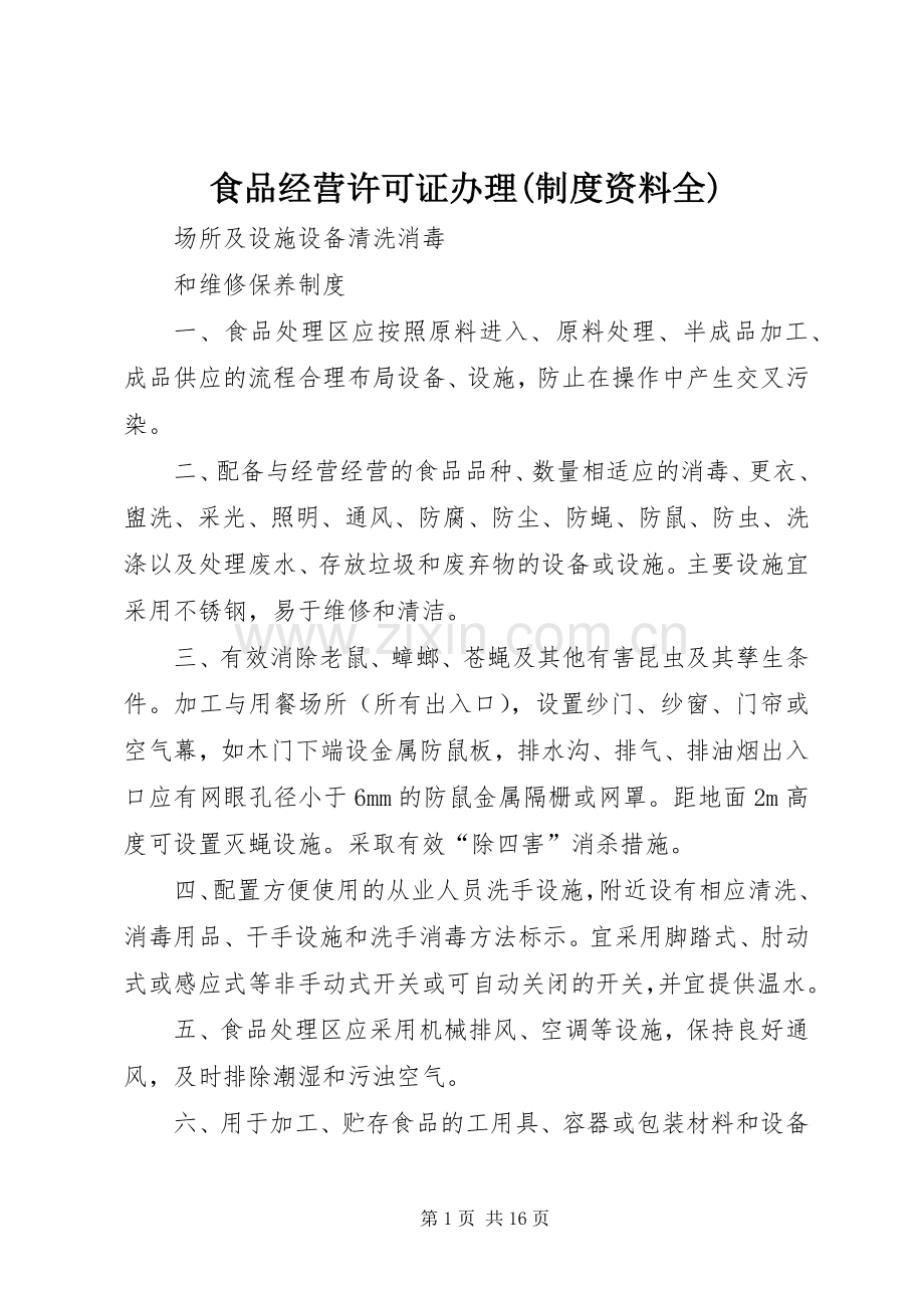 食品经营许可证办理(规章制度资料全).docx_第1页