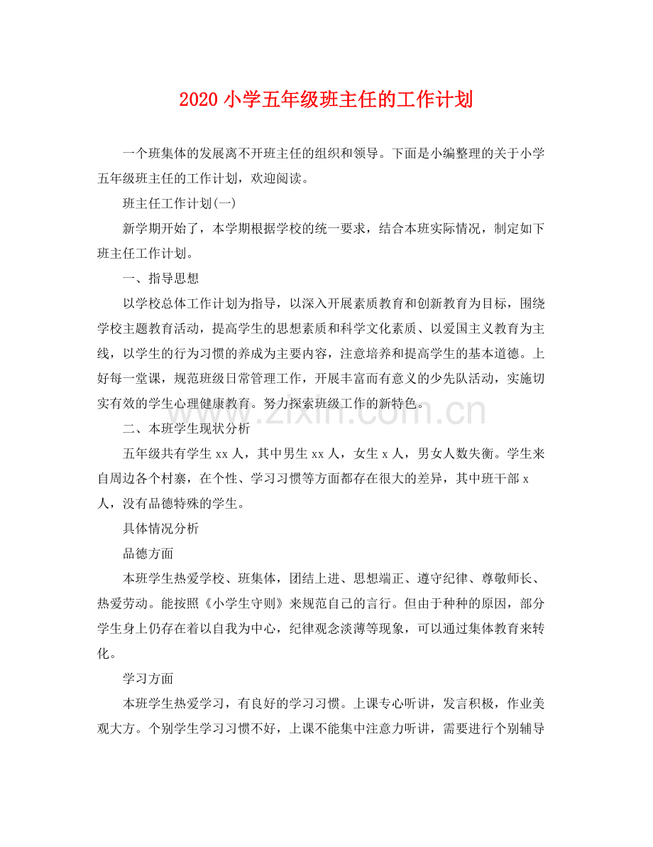 小学五年级班主任的工作计划 .docx_第1页