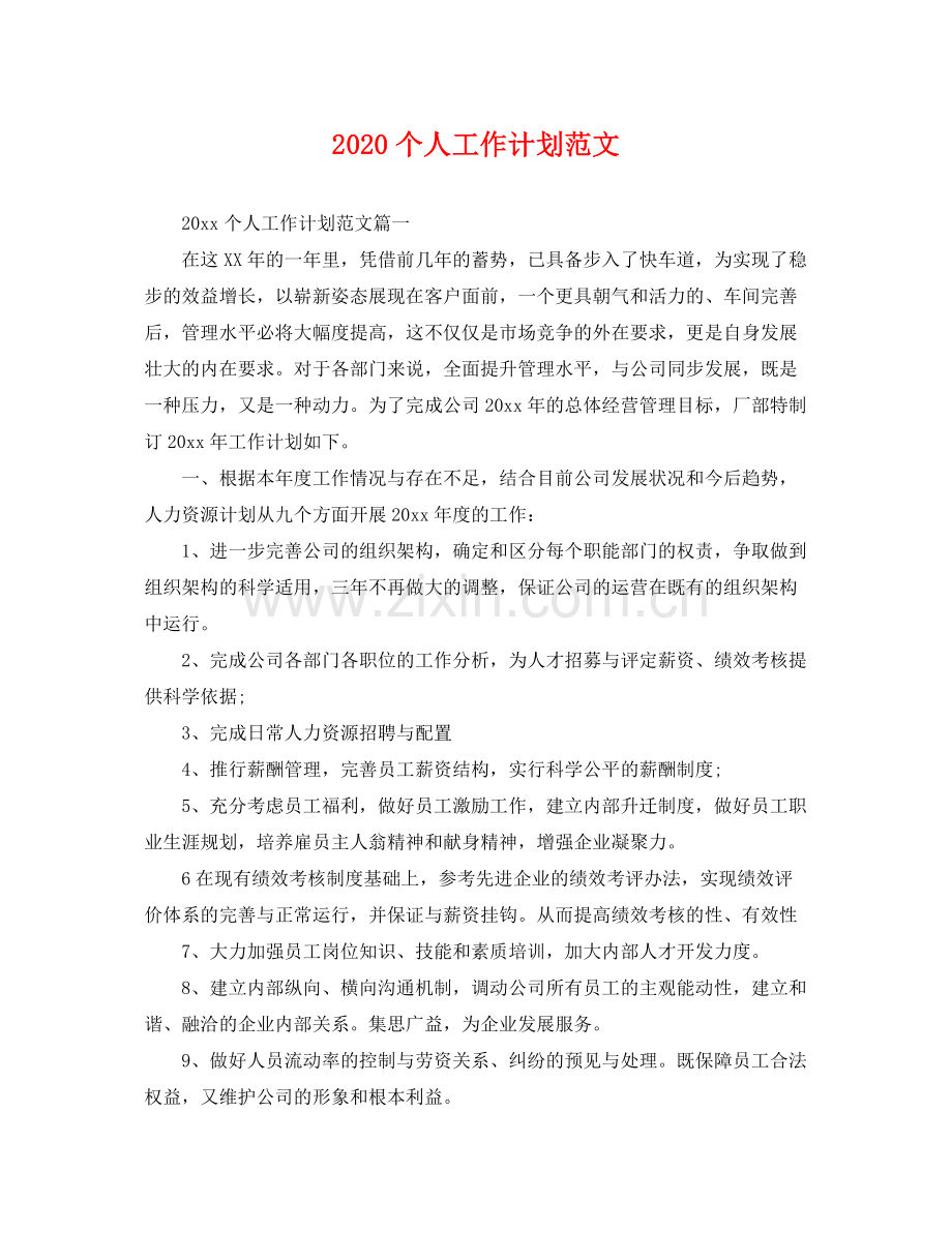 个人工作计划范文 .docx_第1页