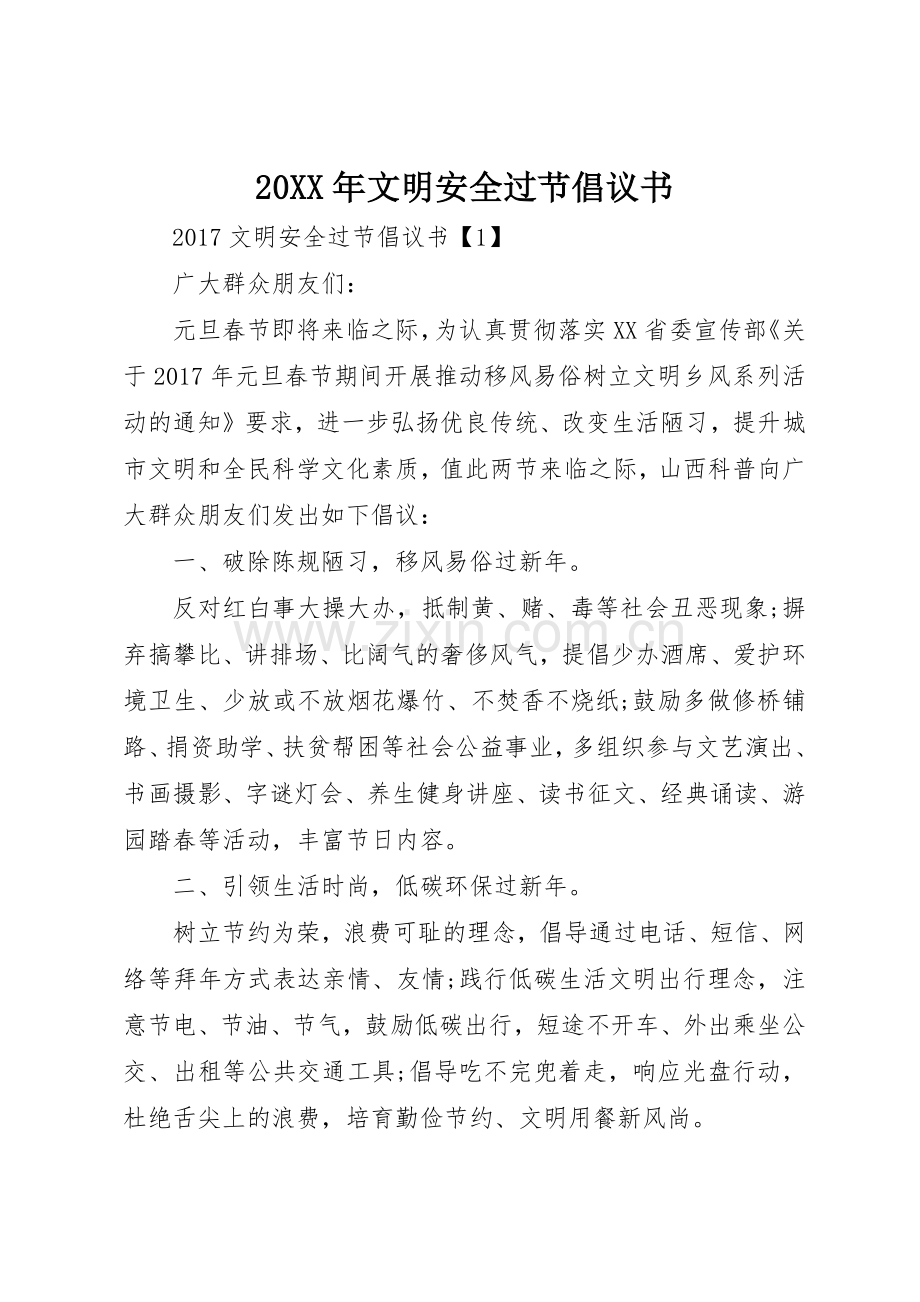 20XX年文明安全过节倡议书范文大全(2).docx_第1页