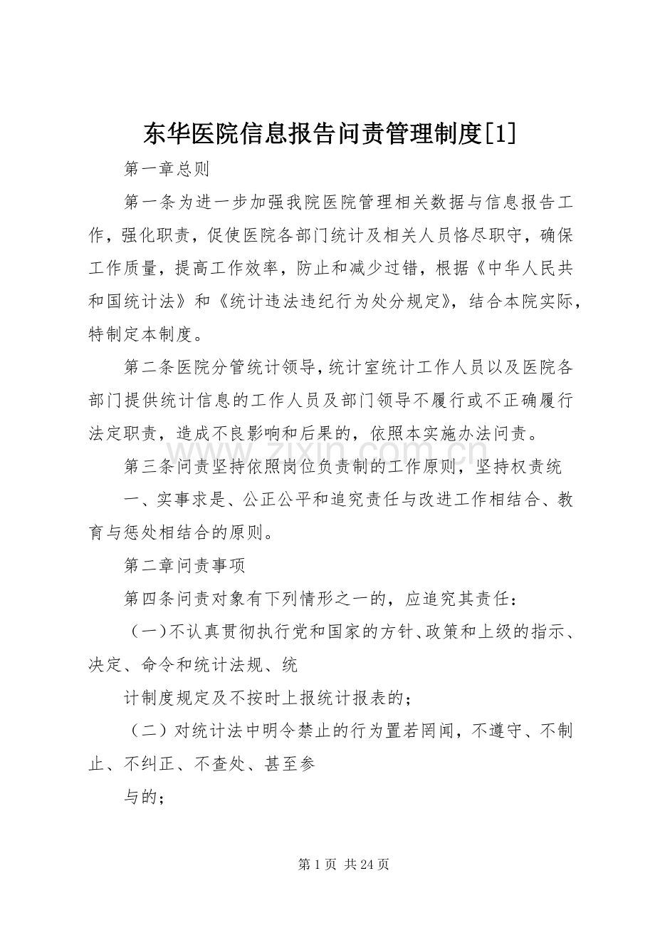 东华医院信息报告问责管理规章制度[1].docx_第1页