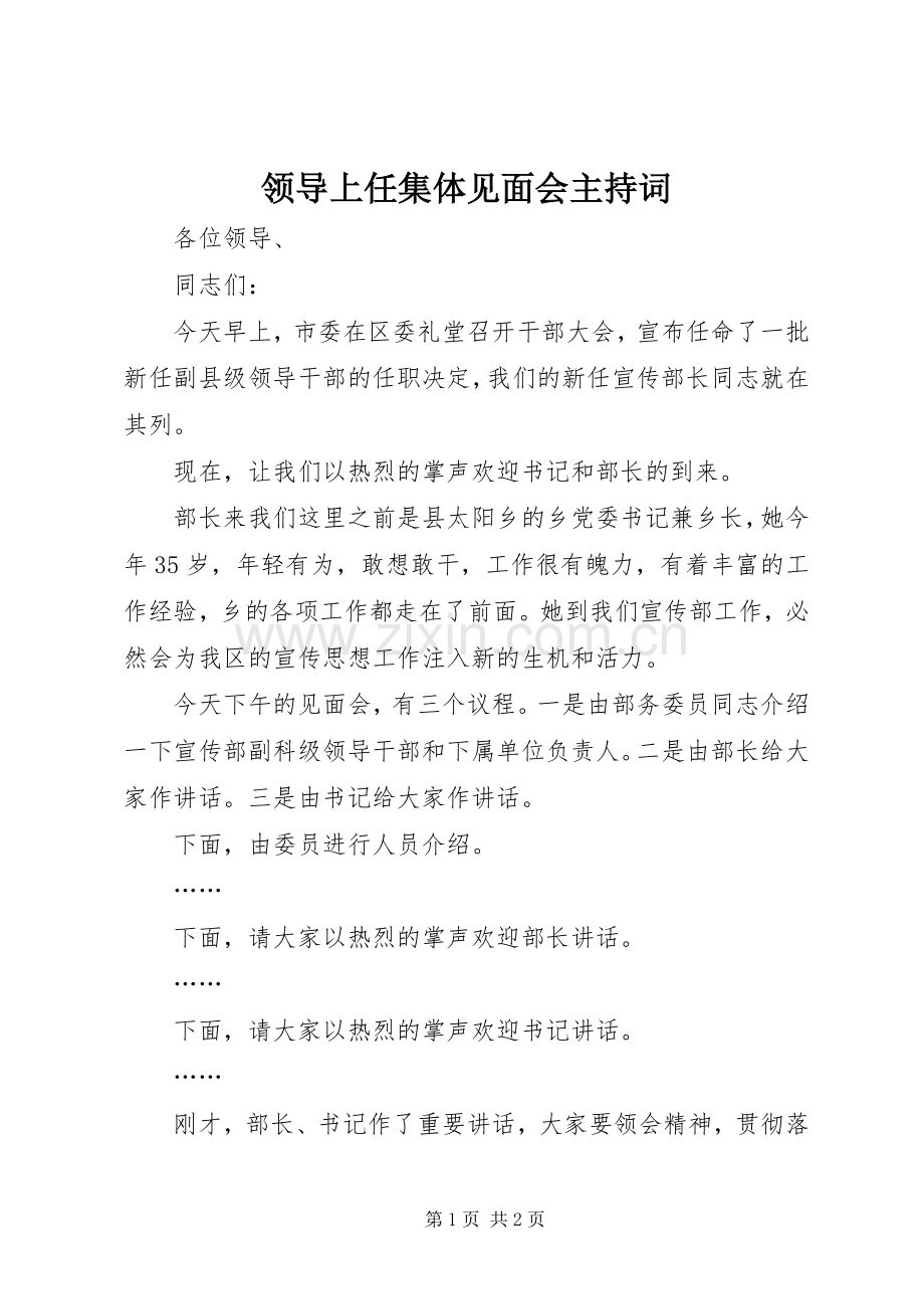 领导上任集体见面会主持稿.docx_第1页
