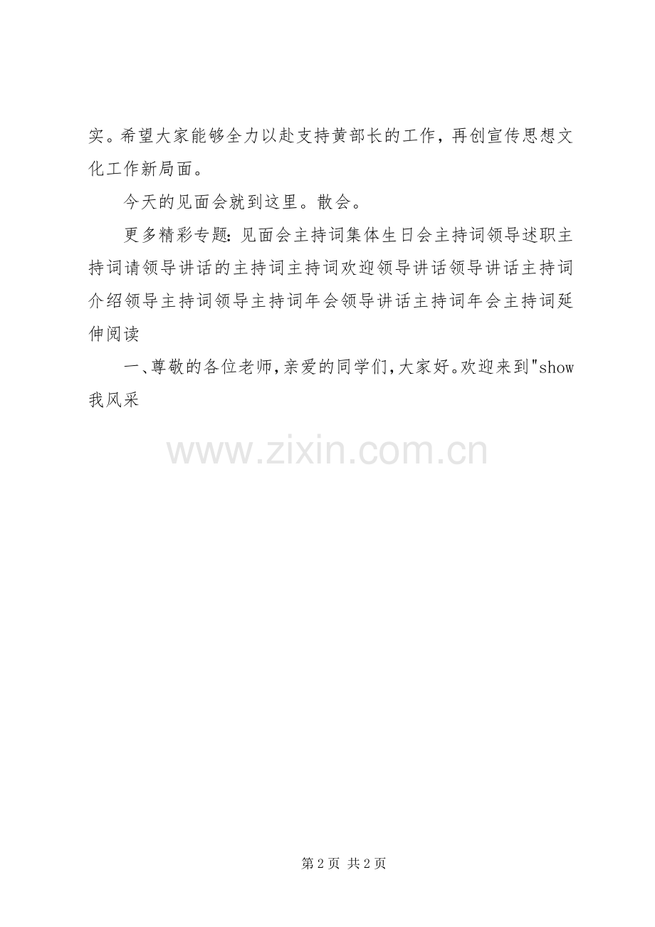 领导上任集体见面会主持稿.docx_第2页