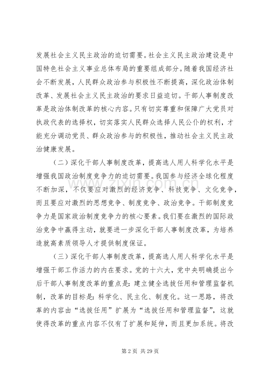 深化人事规章制度改革,提高选人用人工作科学化水平(人社局).docx_第2页