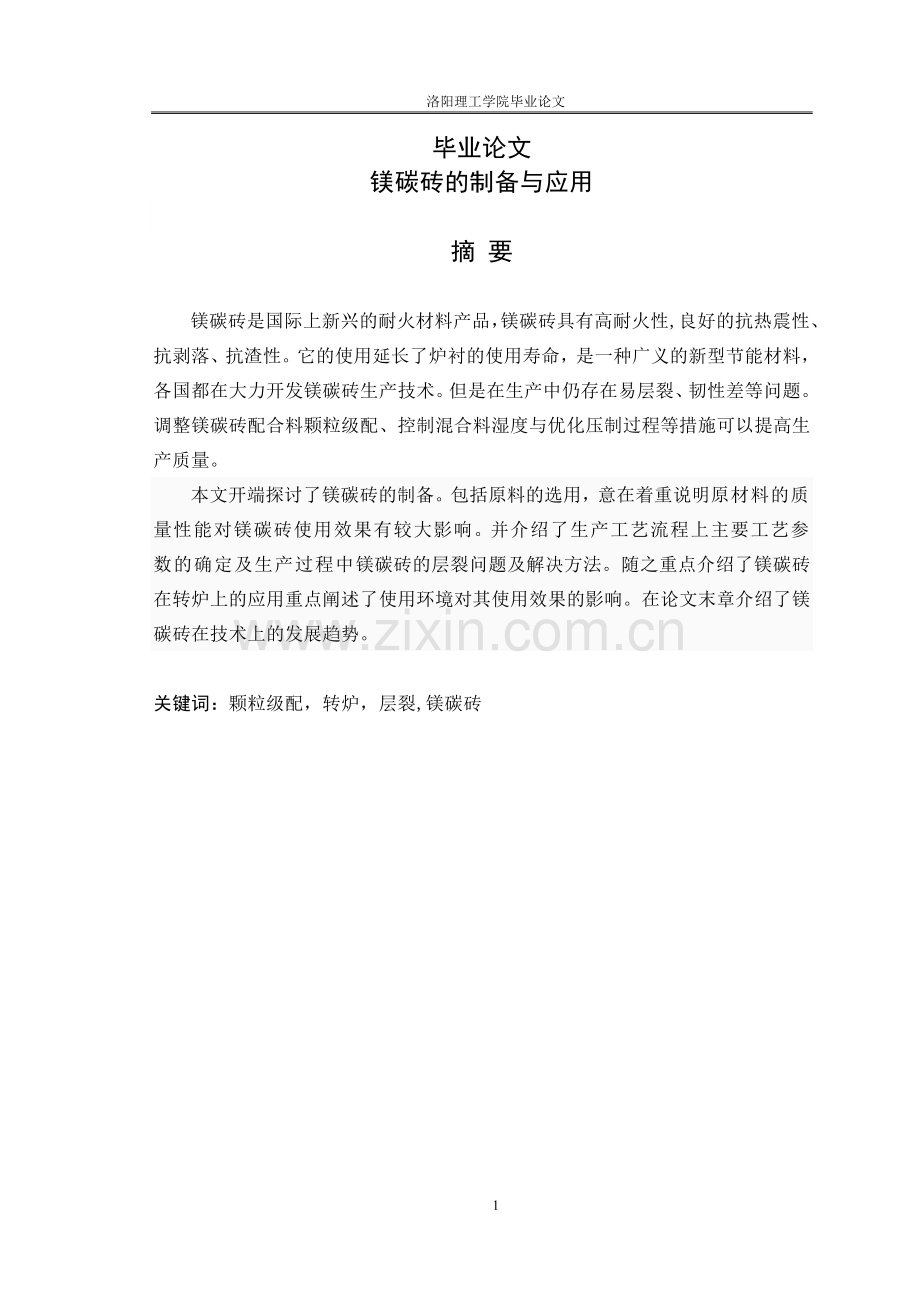 镁碳砖的制备与应用学士学位论文.doc_第1页