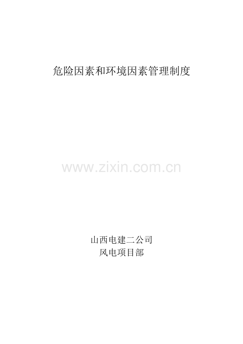 危险因素和环境因素管理制度.doc_第1页