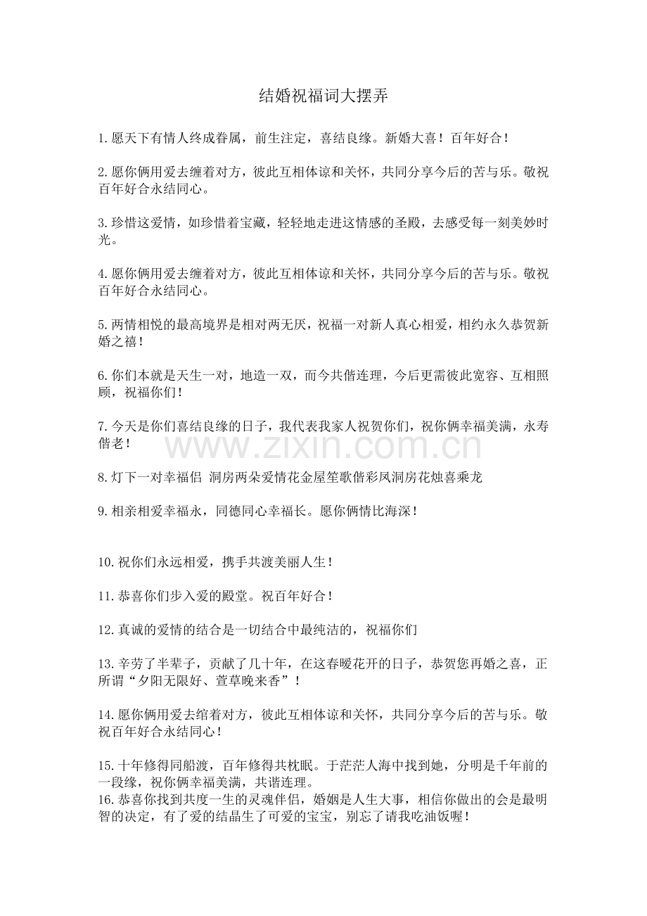 结婚祝福词经典大全.doc_第1页