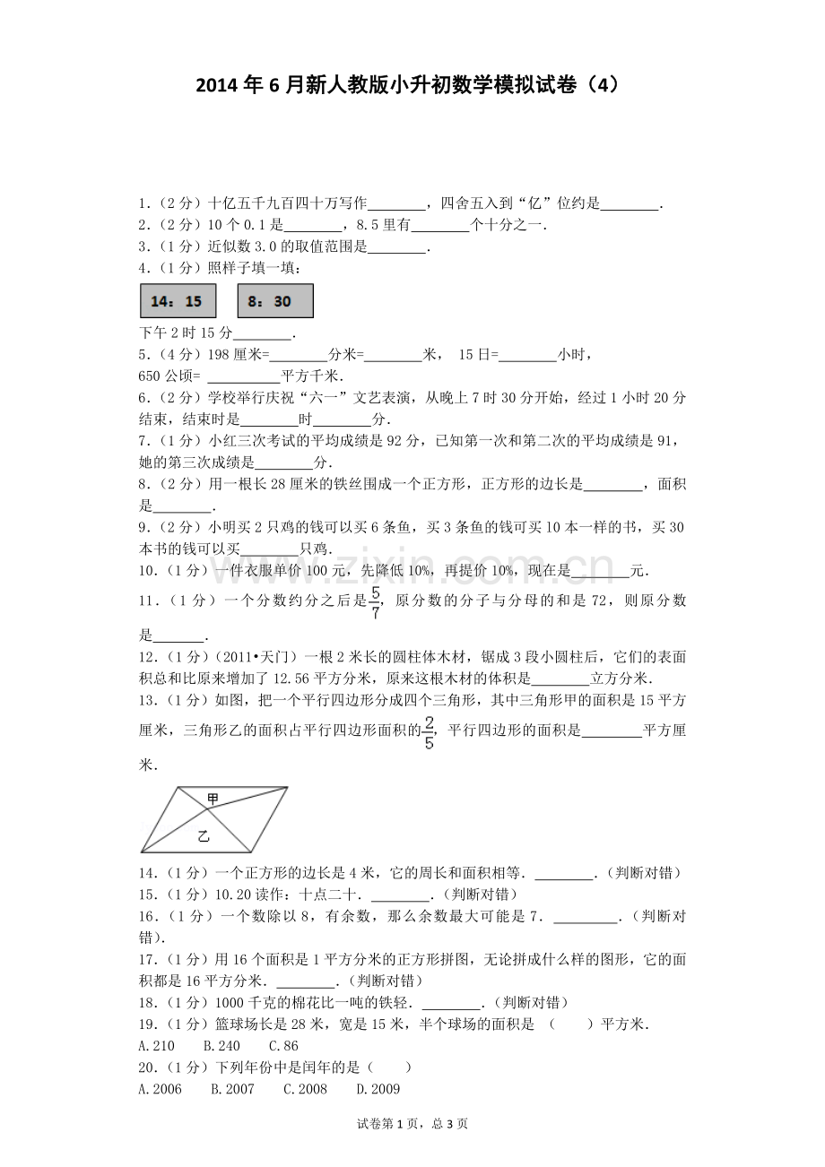 小升初数学模拟试卷.docx_第1页