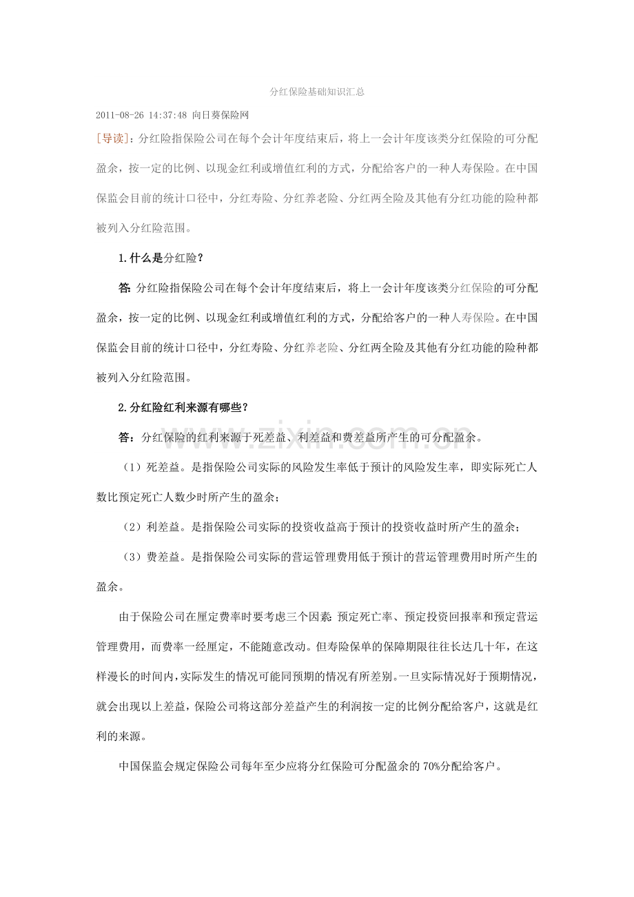 分红保险基础知识汇总.doc_第1页