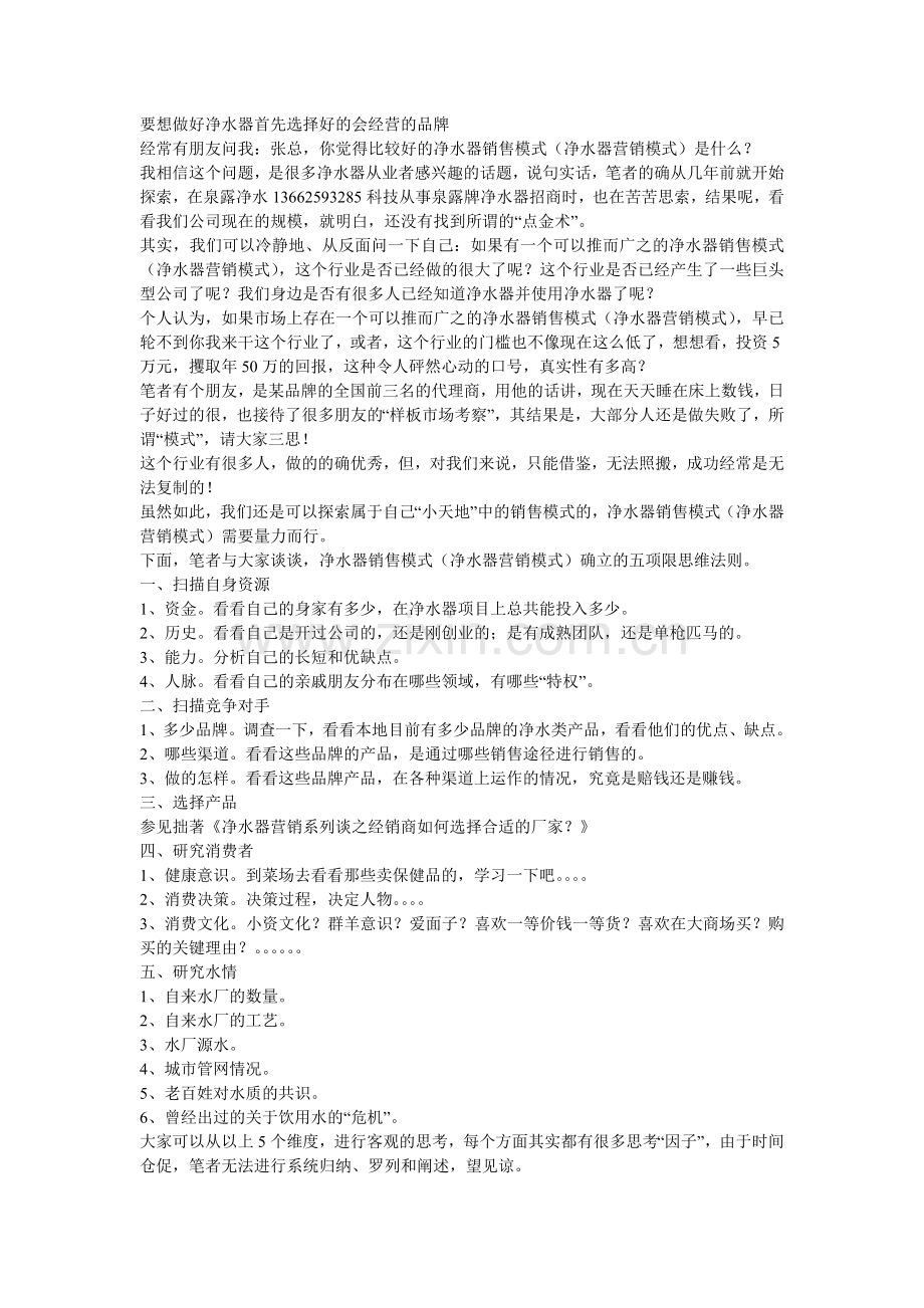 要想做好净水器首先选择好的会经营的品牌.doc_第1页