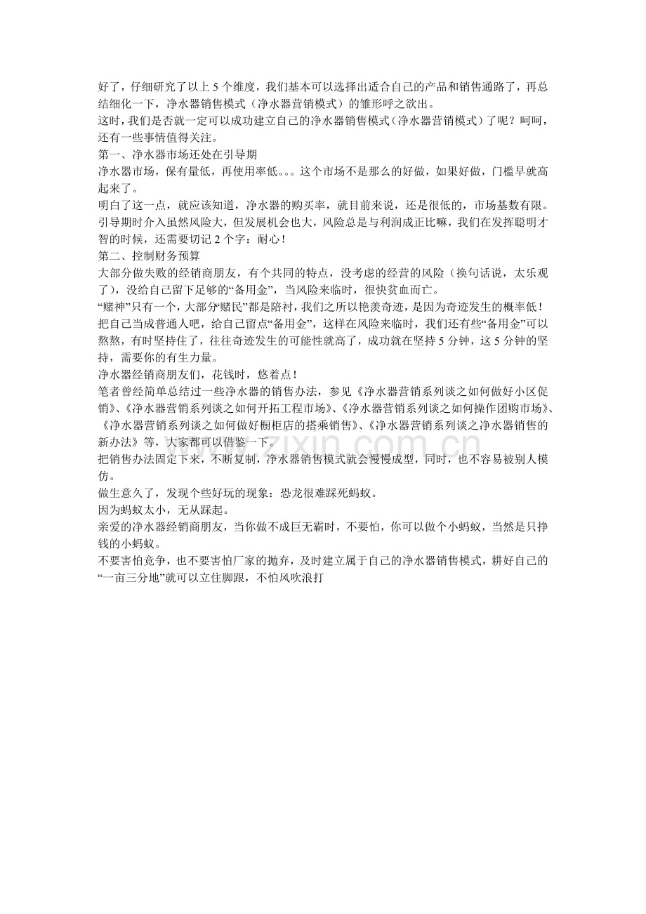 要想做好净水器首先选择好的会经营的品牌.doc_第2页