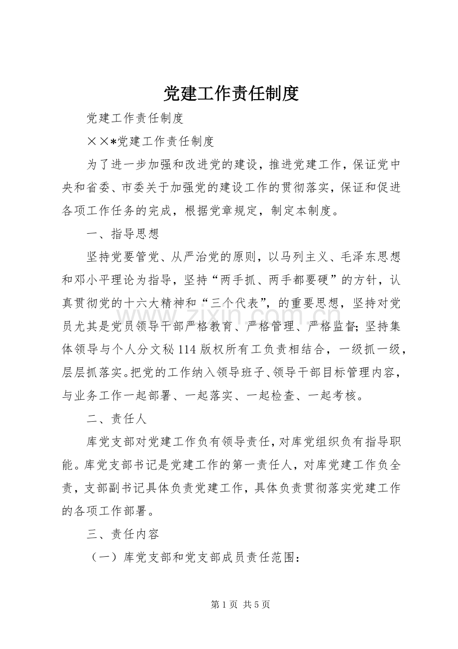 党建工作责任规章制度 .docx_第1页