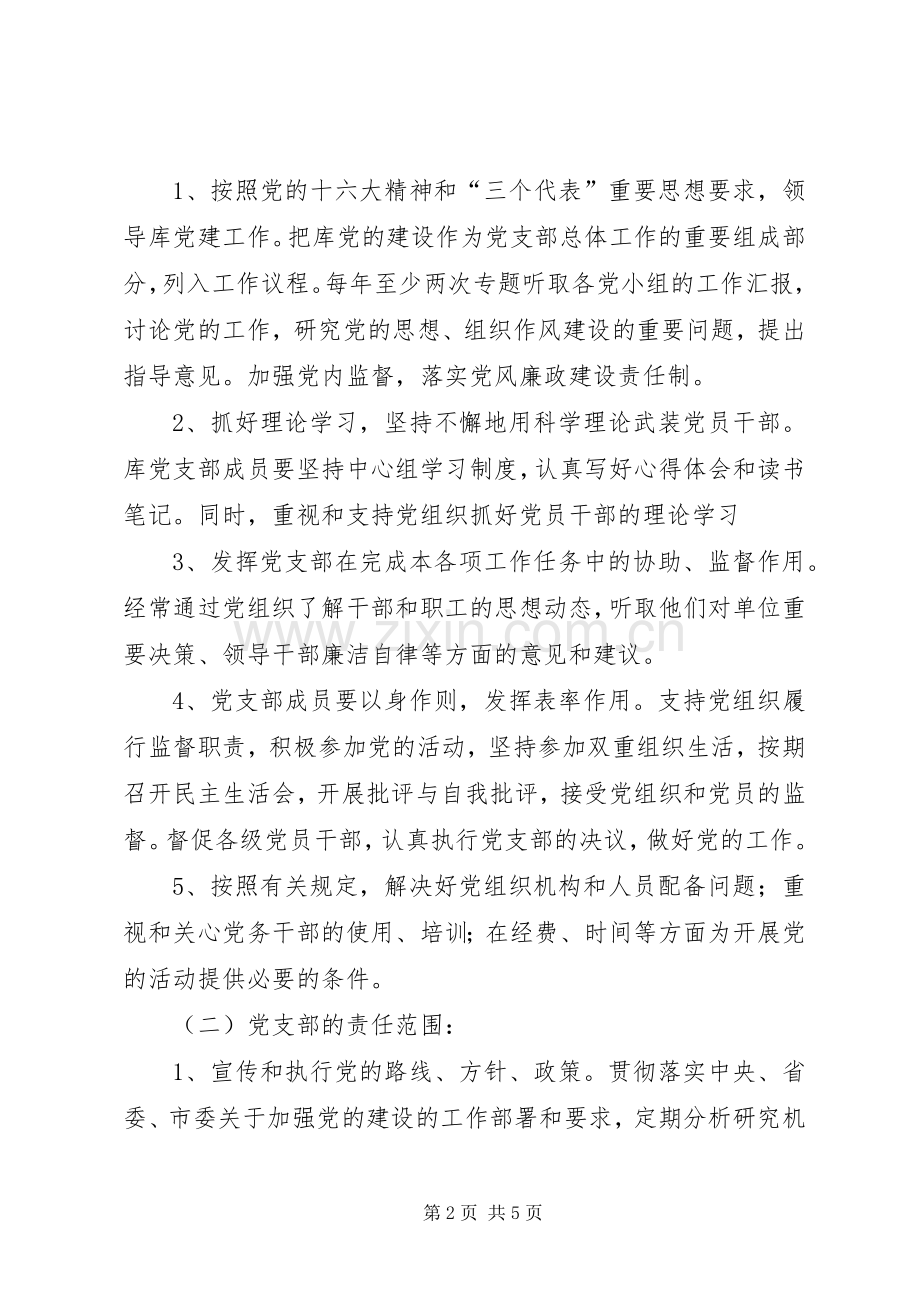 党建工作责任规章制度 .docx_第2页