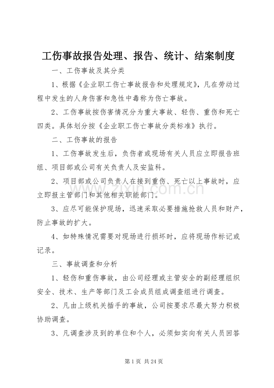 工伤事故报告处理、报告、统计、结案规章制度.docx_第1页