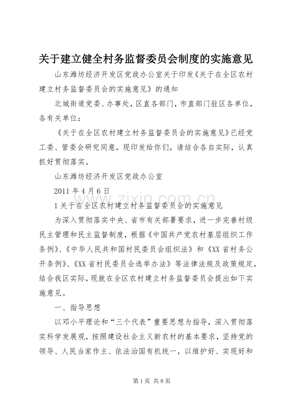 关于建立健全村务监督委员会规章制度的实施意见 .docx_第1页