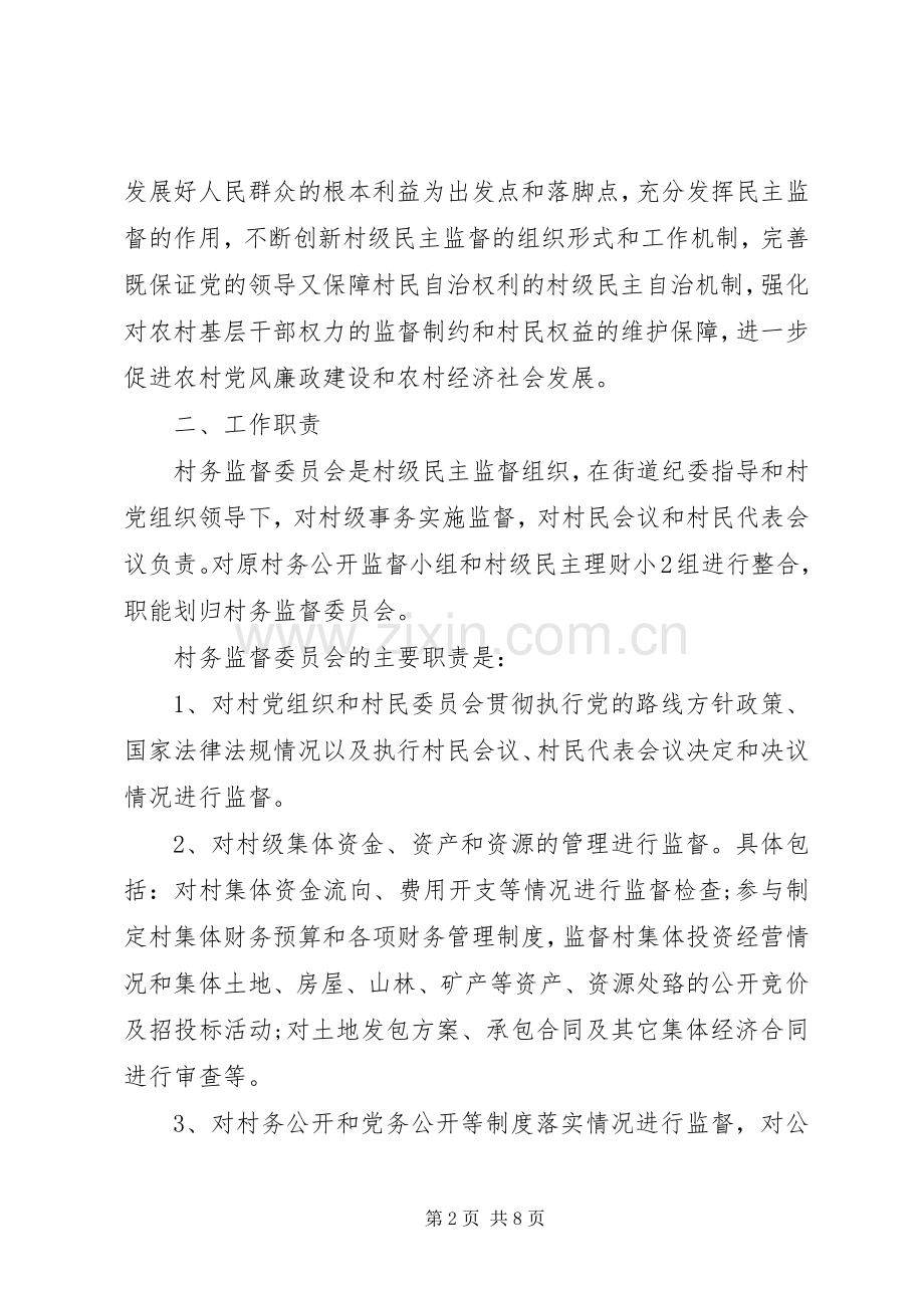 关于建立健全村务监督委员会规章制度的实施意见 .docx_第2页