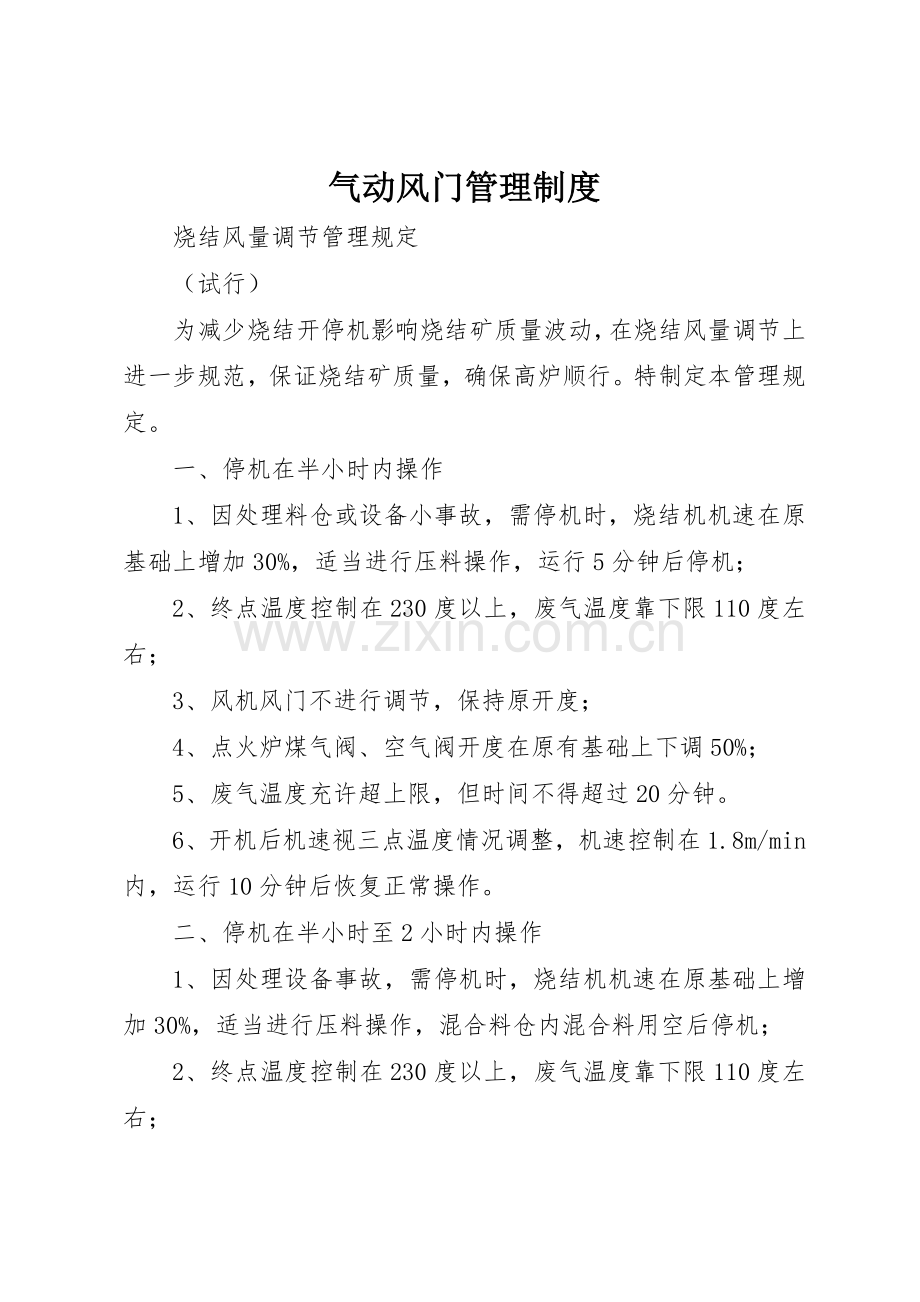 气动风门管理规章制度 .docx_第1页