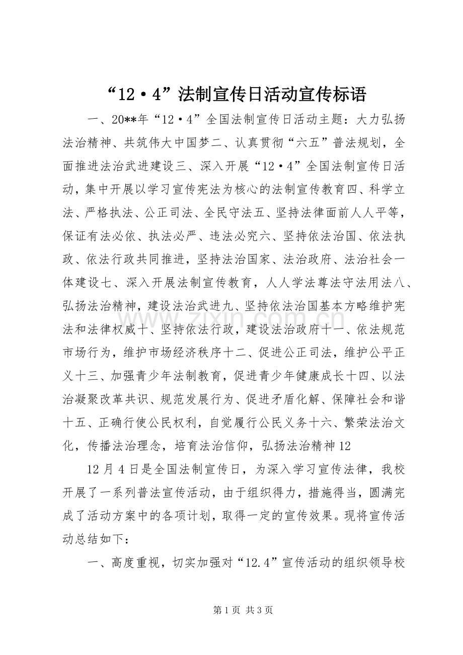 “12·4”法制宣传日活动宣传标语集锦.docx_第1页