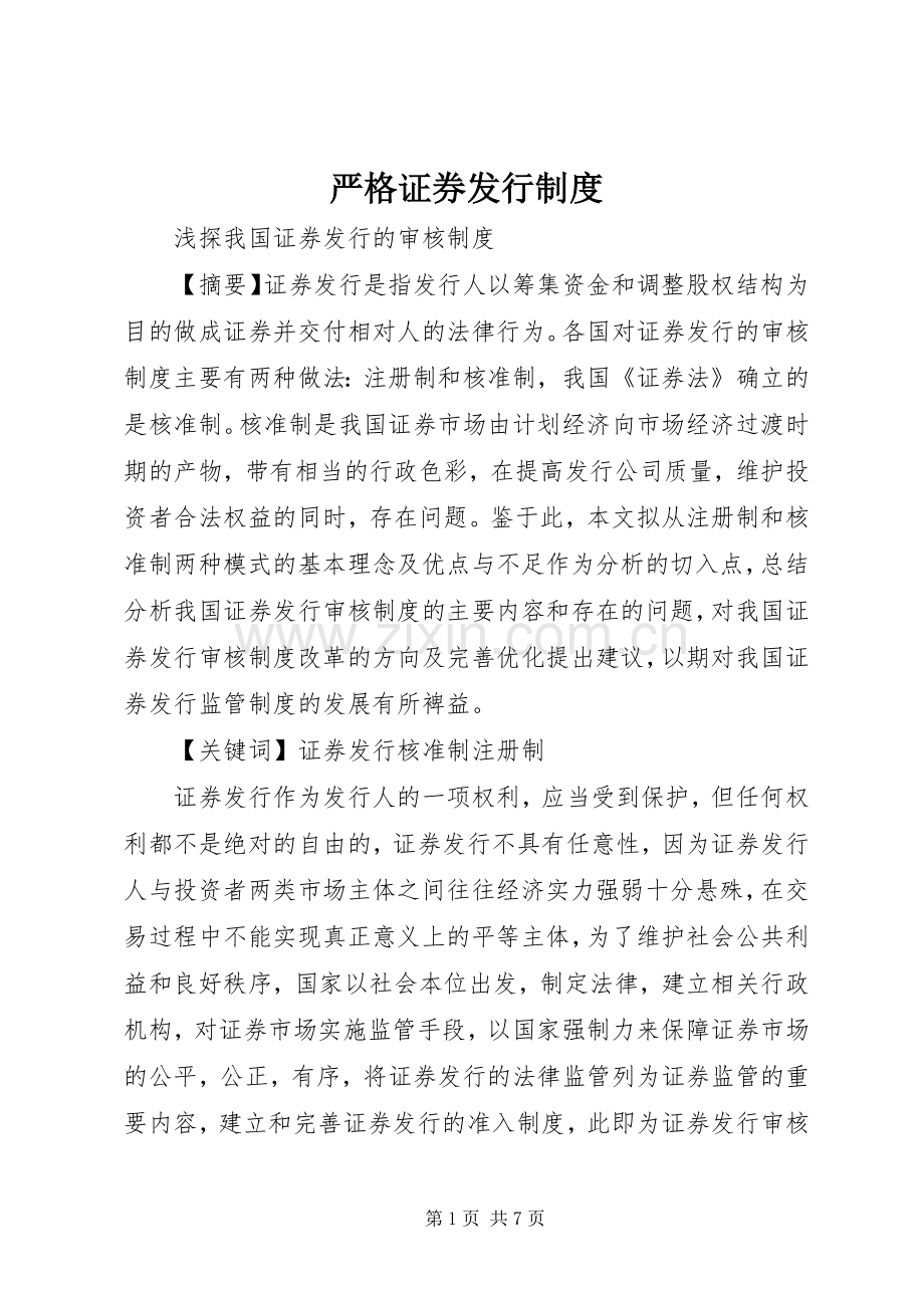 严格证券发行规章制度.docx_第1页