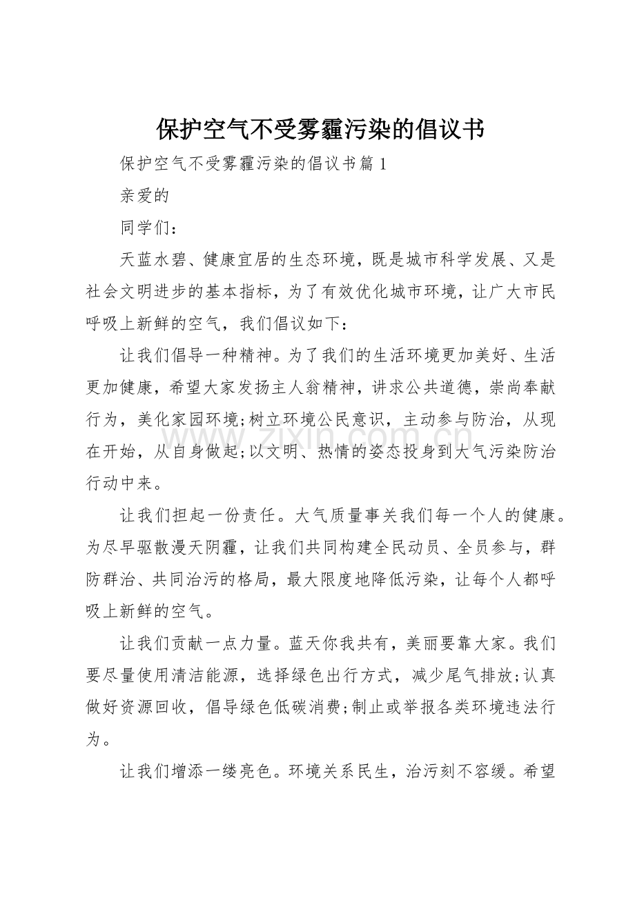 保护空气不受雾霾污染的倡议书范文.docx_第1页