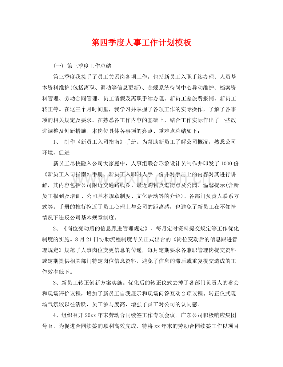 第四季度人事工作计划模板 .docx_第1页