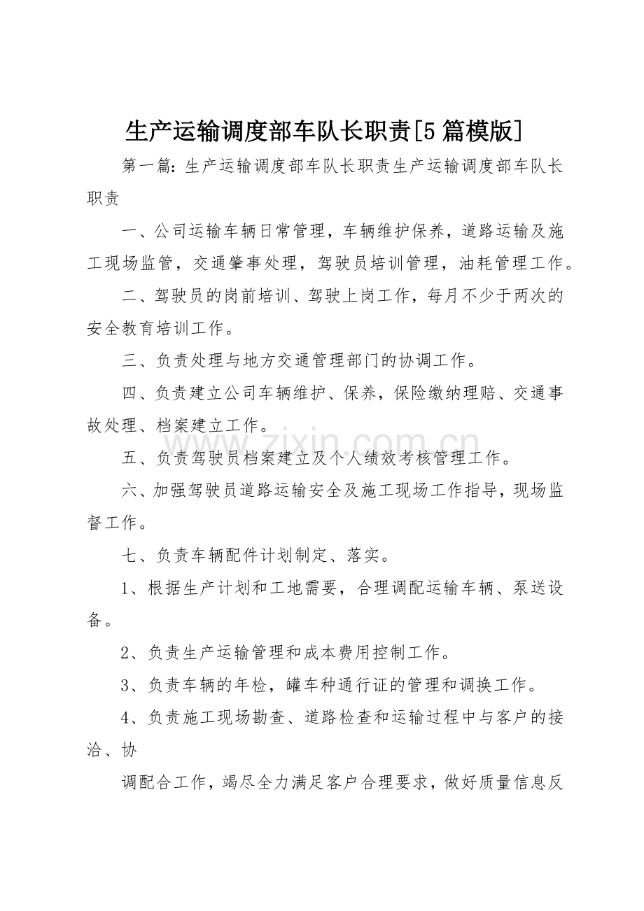 生产运输调度部车队长职责要求[5篇模版].docx_第1页
