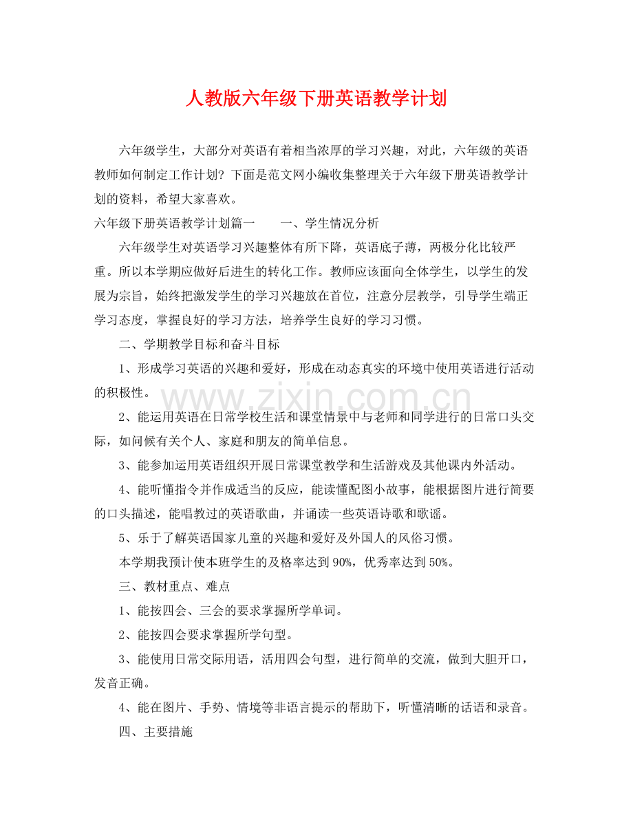 人教版六2020年级下册英语教学计划 .docx_第1页