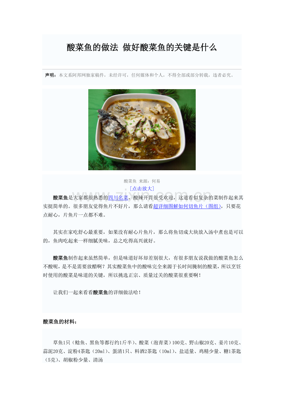 酸菜鱼的做法 做好酸菜鱼的关键是什么.doc_第1页