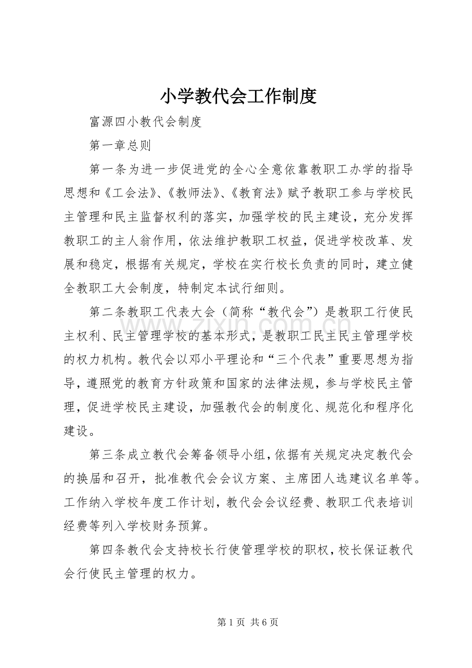 小学教代会工作规章制度 .docx_第1页