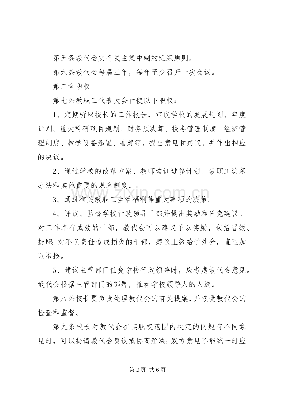 小学教代会工作规章制度 .docx_第2页