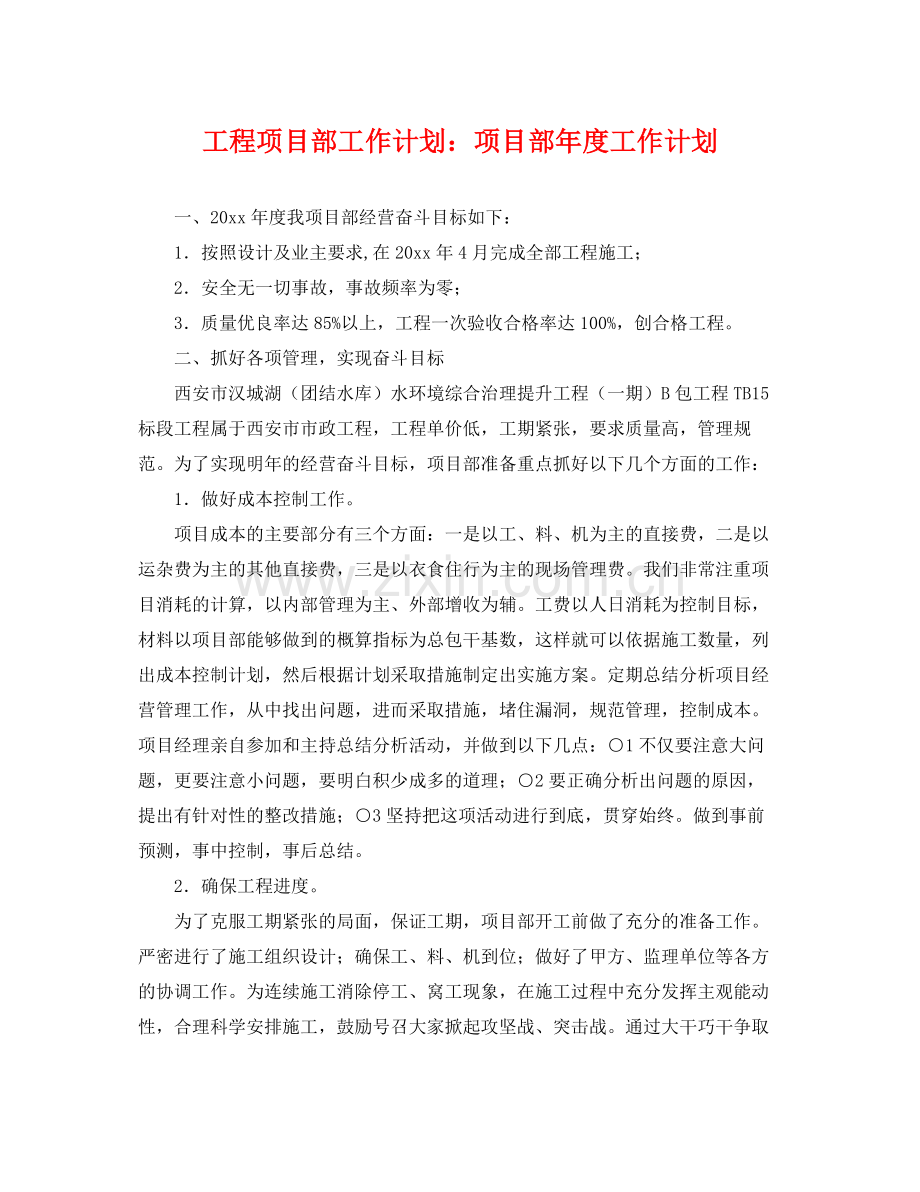 工程项目部工作计划项目部年度工作计划 .docx_第1页