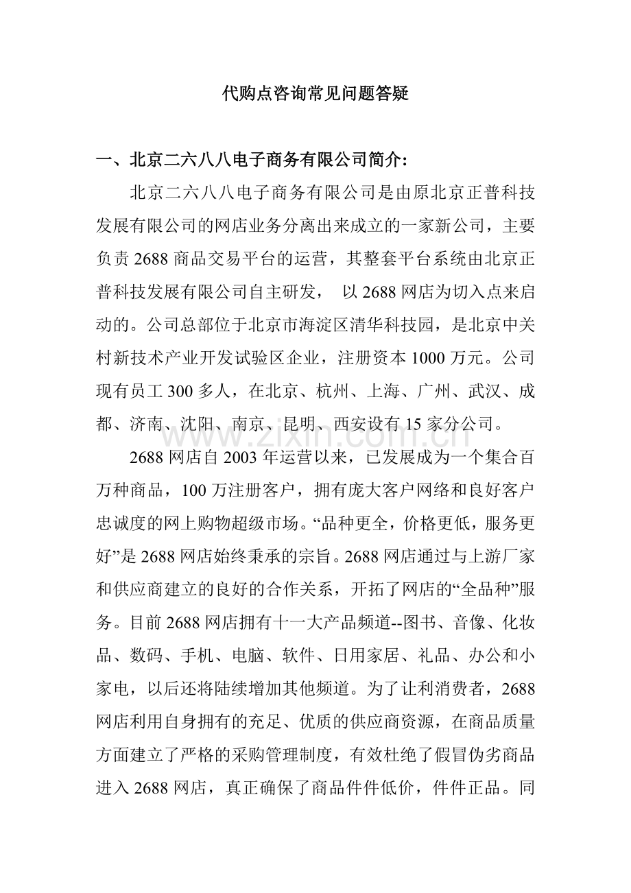 代购点答疑.doc_第1页