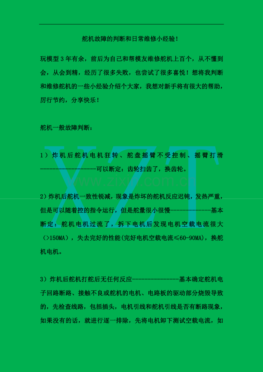 航模舵机故障的判断和日常维修小经验.docx_第1页