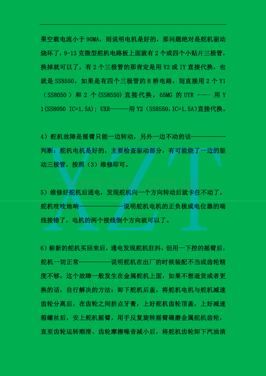 航模舵机故障的判断和日常维修小经验.docx_第2页