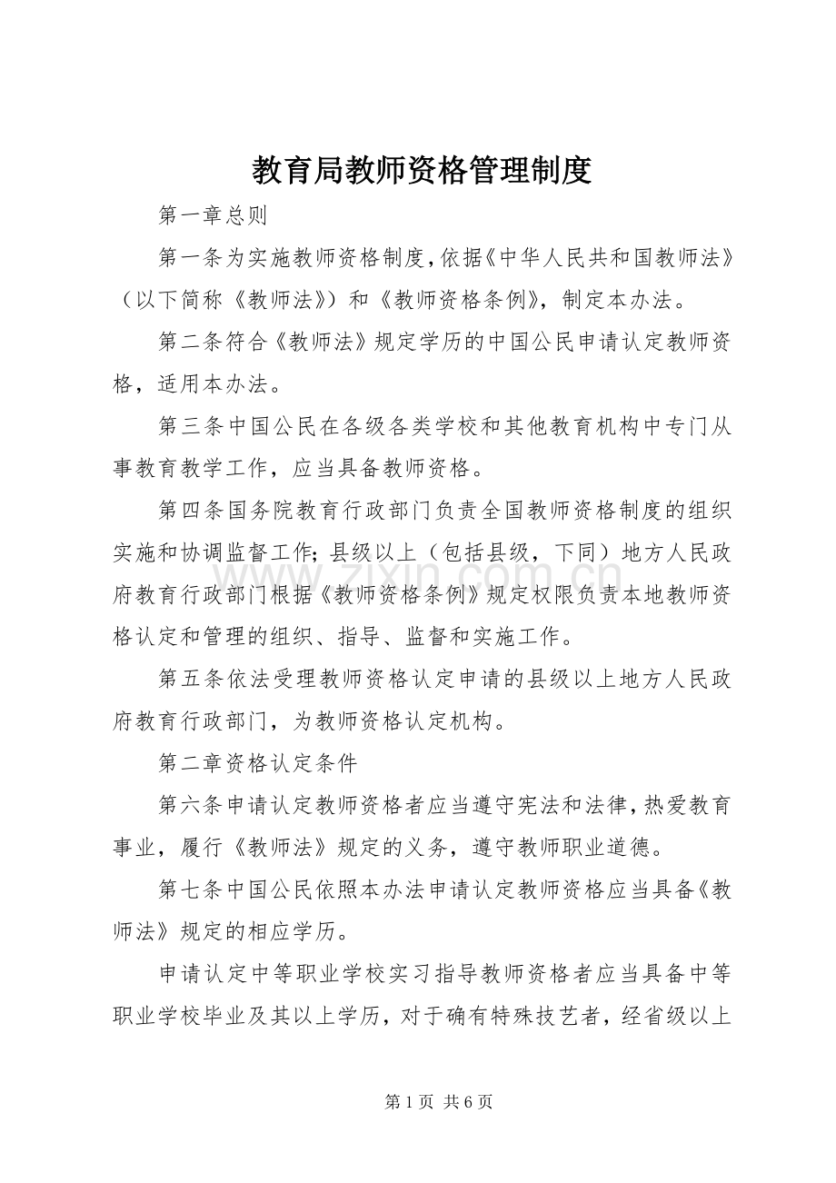 教育局教师资格管理规章制度.docx_第1页