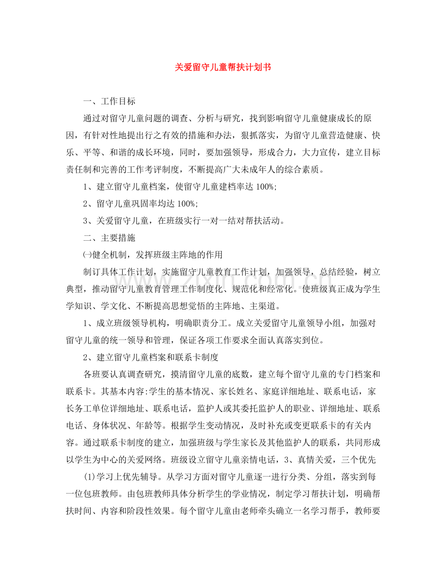 关爱留守儿童帮扶计划书 .docx_第1页