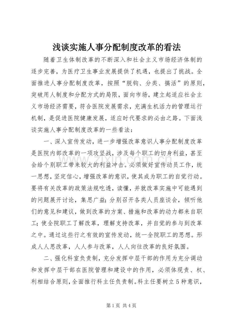 浅谈实施人事分配规章制度改革的看法.docx_第1页