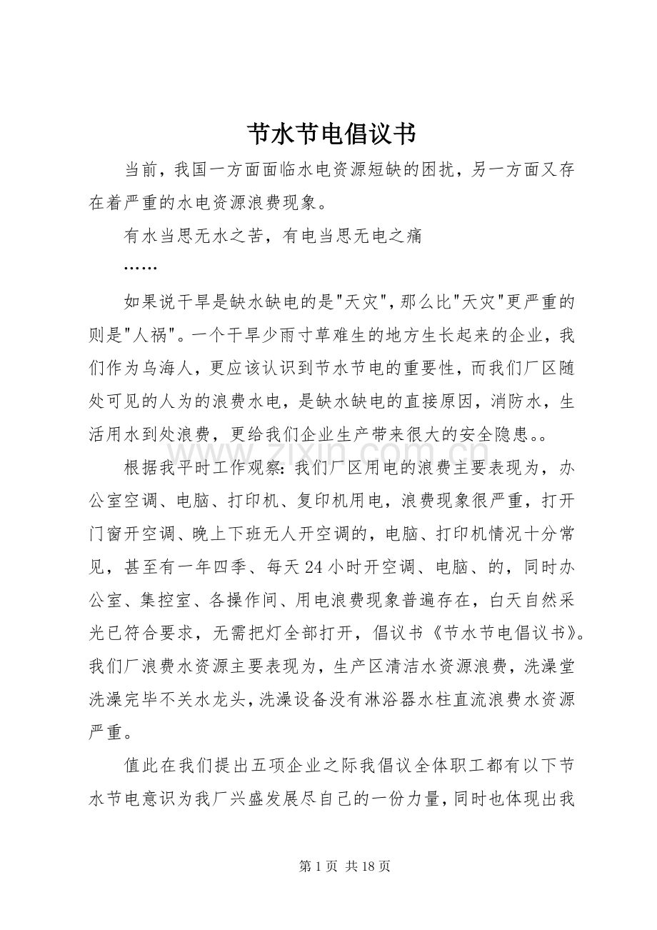 节水节电倡议书范文_1.docx_第1页
