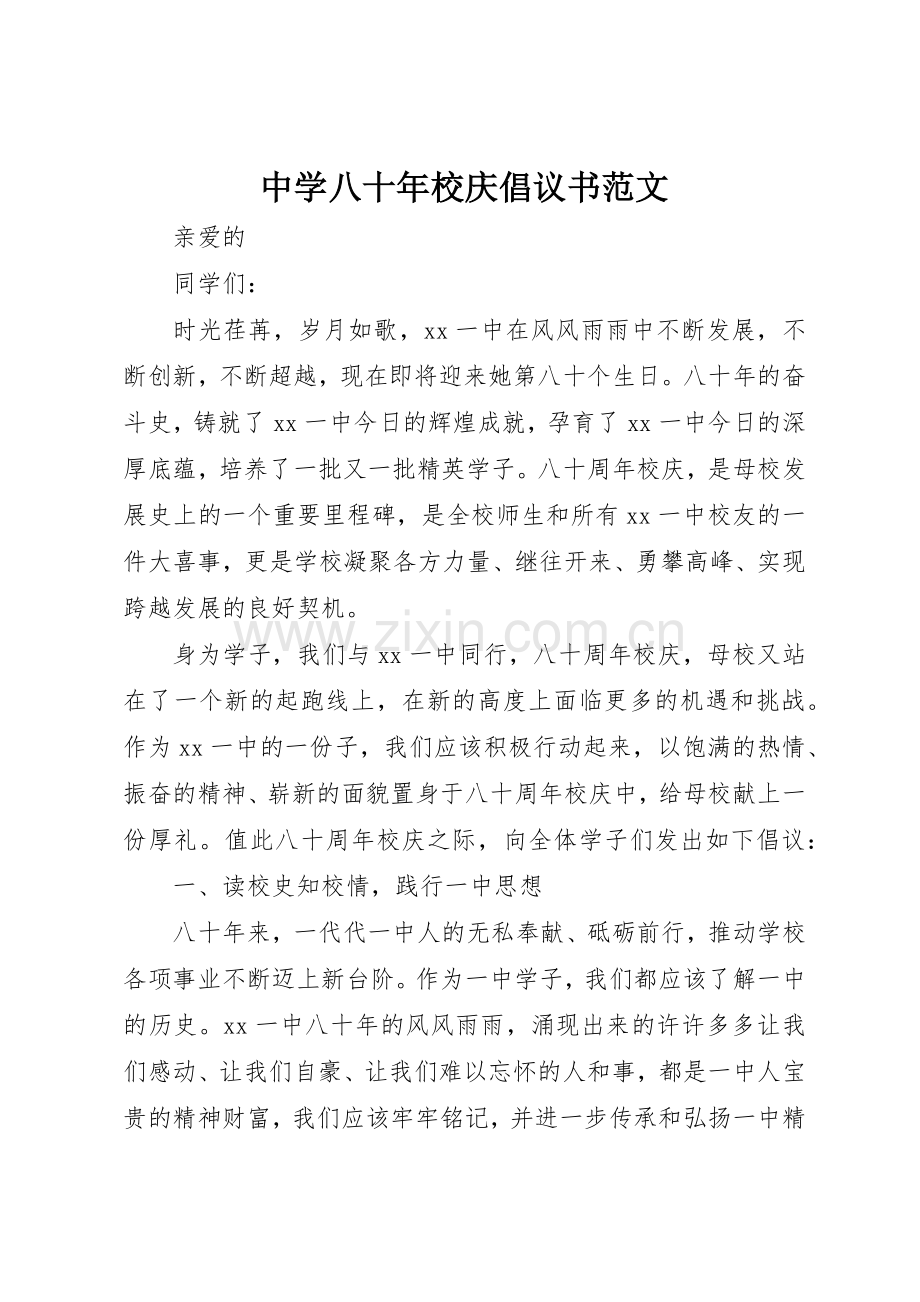 中学八十年校庆倡议书.docx_第1页
