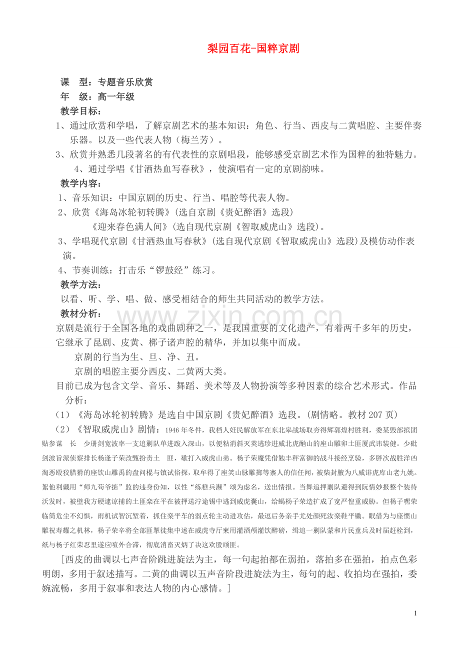 高一音乐 梨园百花-国粹京剧教案.doc_第1页