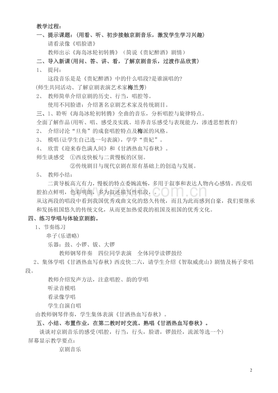 高一音乐 梨园百花-国粹京剧教案.doc_第2页